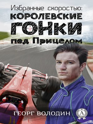 cover image of Избранные скоростью